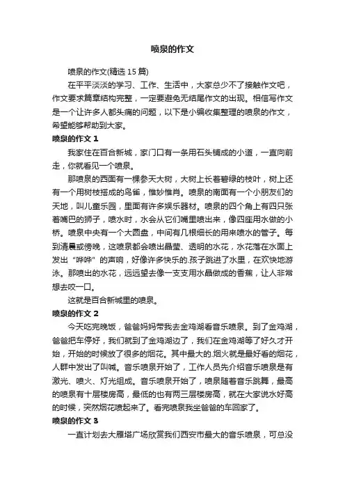 喷泉的作文