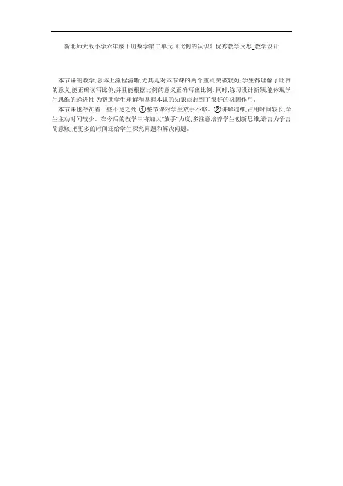 新北师大版小学六年级下册数学第二单元《比例的认识》优秀教学反思_教学设计 