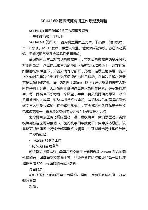 SCH416R第四代篦冷机工作原理及调整