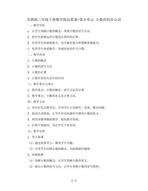 苏教版三年级下册数学精品教案-第8单元 小数的初步认识