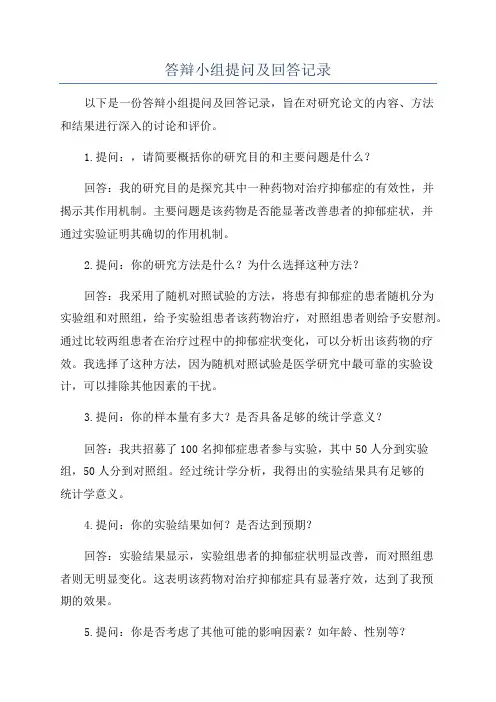 答辩小组提问及回答记录