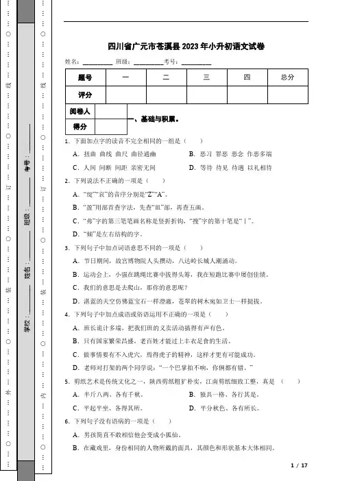 四川省广元市苍溪县2023年小升初语文试卷