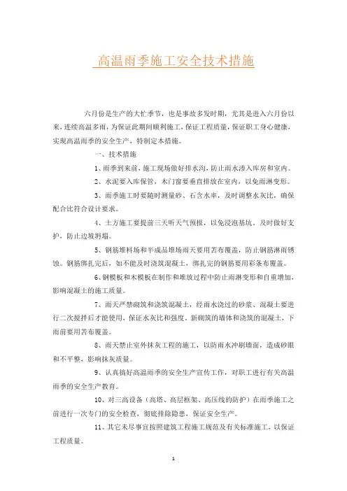 高温雨季施工安全技术措施