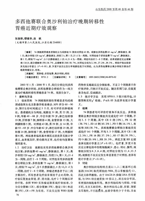 多西他赛联合奥沙利铂治疗晚期转移性胃癌近期疗效观察