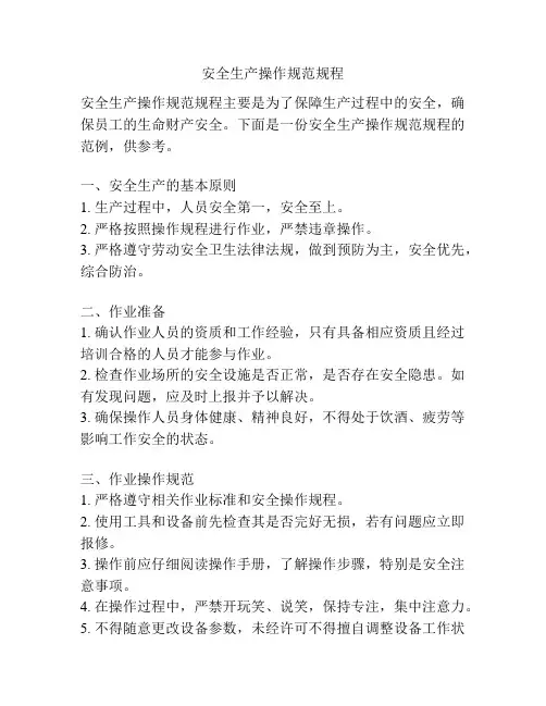 安全生产操作规范规程