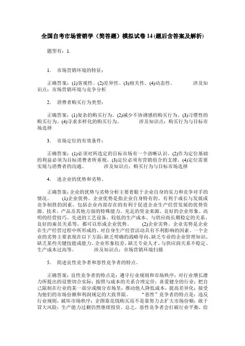 全国自考市场营销学(简答题)模拟试卷14(题后含答案及解析)