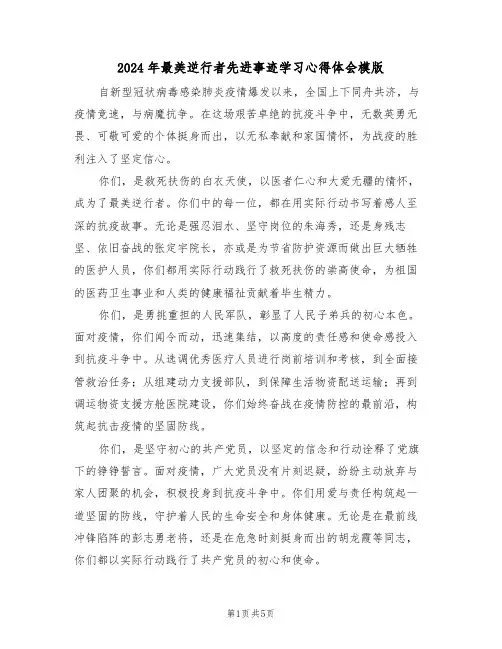 2024年最美逆行者先进事迹学习心得体会模版（三篇）