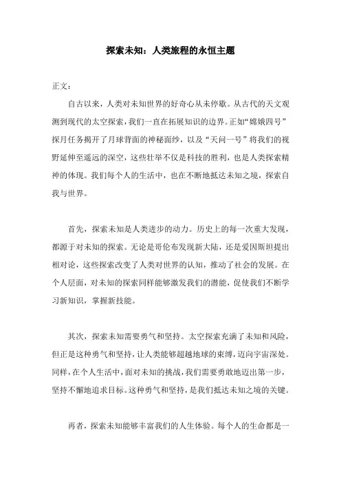 2024年全国高考优秀范文(探索未知：人类旅程的永恒主题)