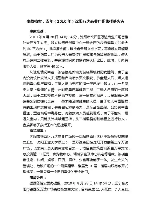 事故档案：当年（2010年）沈阳万达商业广场售楼处火灾