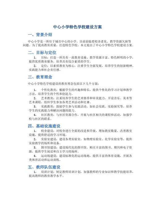 中心小学特色学校建设方案