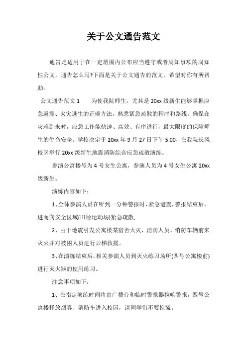 关于公文通告范文