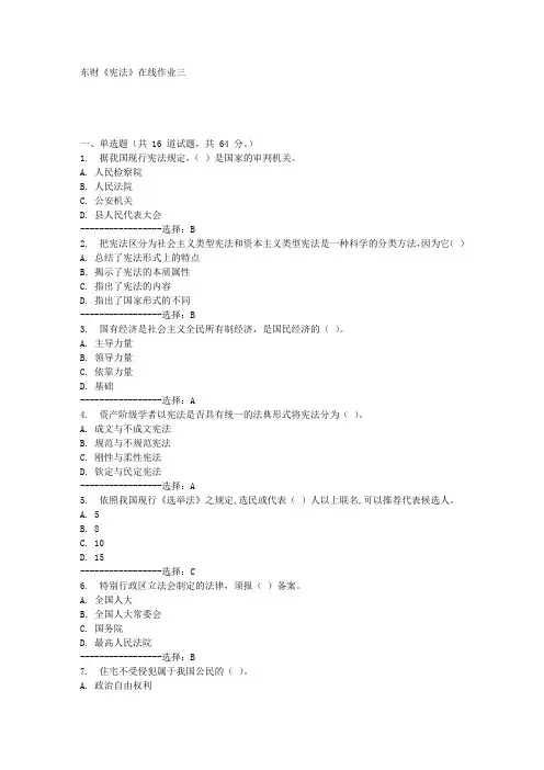 东财《宪法》在线作业三满分答案