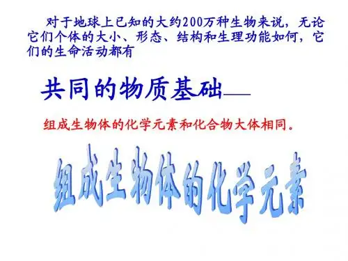 1.1组成生物体的化学元素