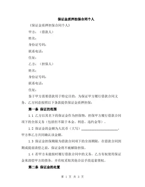 保证金质押担保合同个人