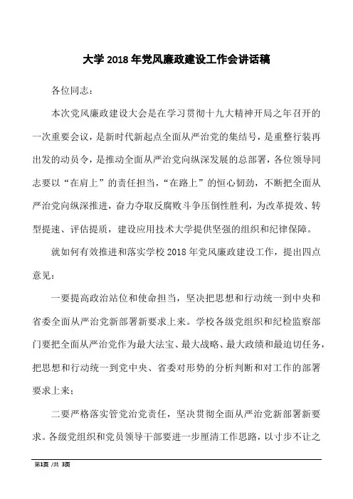 大学2018年党风廉政建设工作会讲话稿