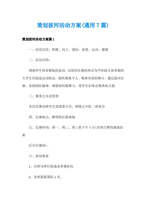 策划拔河活动方案(通用7篇)
