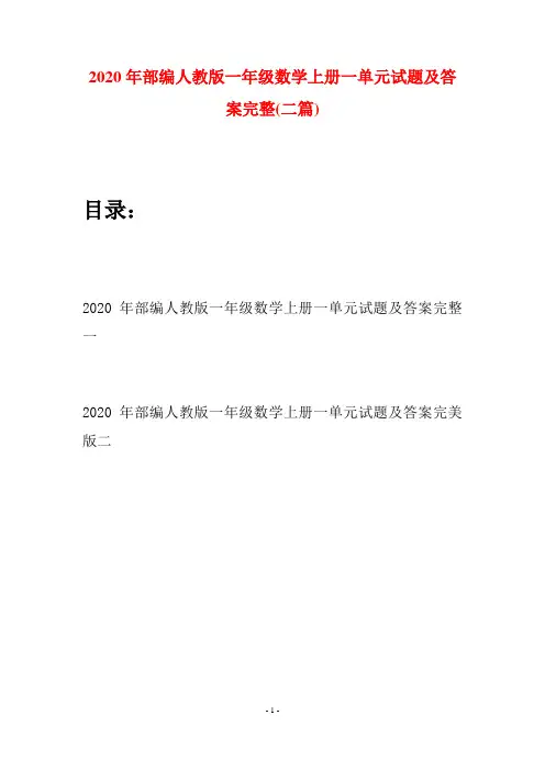 2020年部编人教版一年级数学上册一单元试题及答案完整(二套)