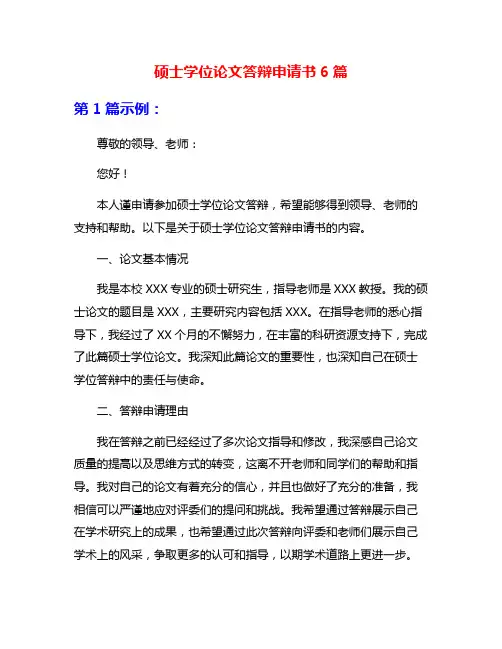 硕士学位论文答辩申请书6篇