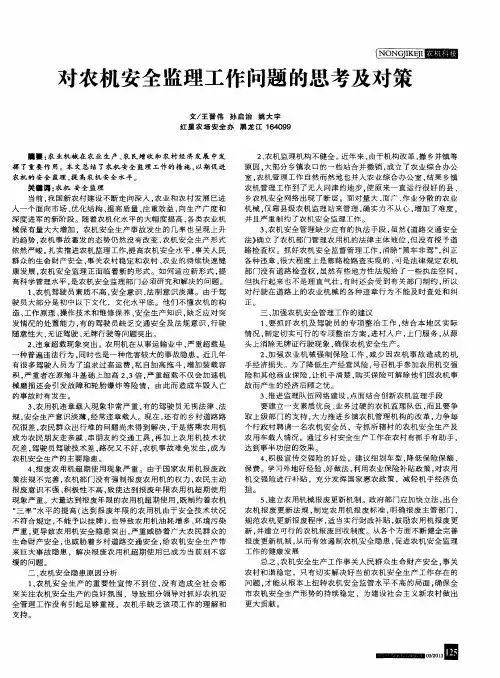 对农机安全监理工作问题的思考及对策