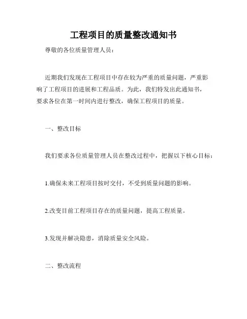 工程项目的质量整改通知书
