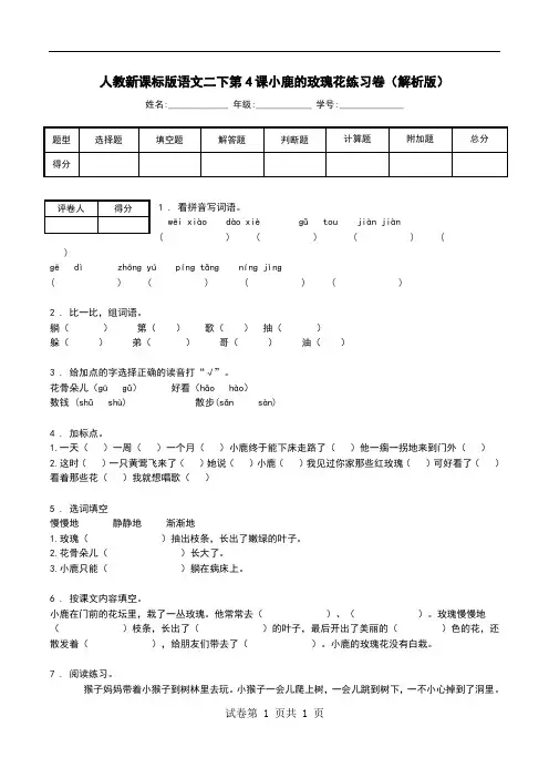 人教新课标版语文二下第4课小鹿的玫瑰花练习卷(解析版).doc