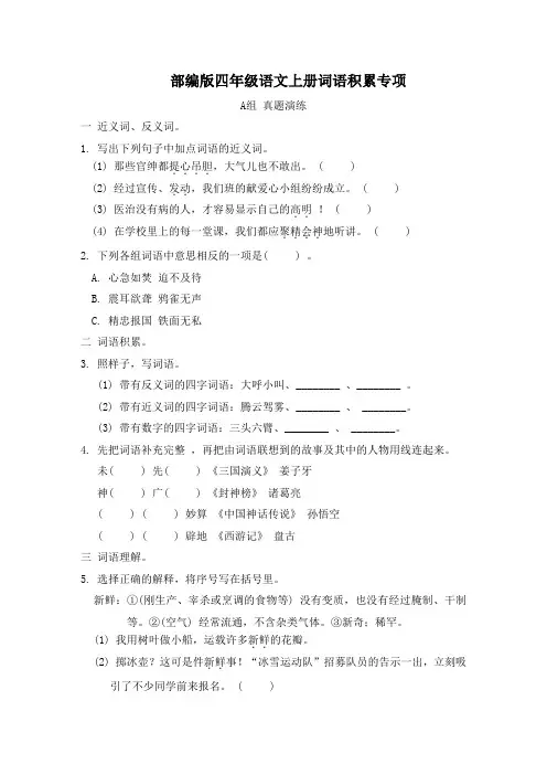 部编版四年级语文上册期末专项训练  词语积累