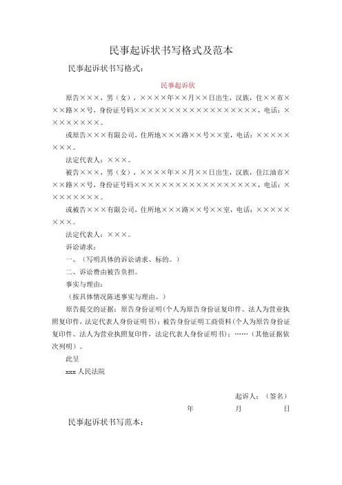 民事起诉状书写格式及范本