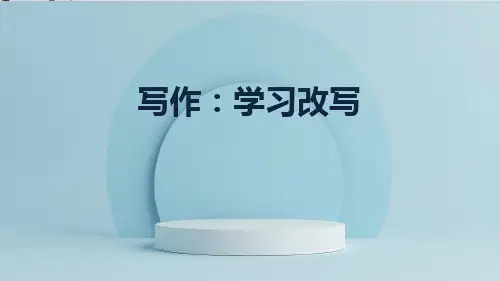 统编版语文九年级上册第六单元写作《学习改写》课件