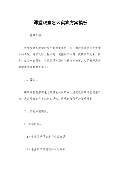 课堂观察怎么实施方案模板