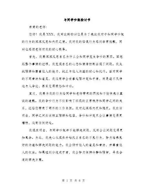 与同学吵架检讨书(3篇)