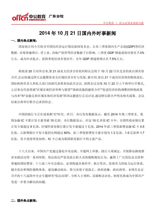 2014年10月21日国内外时事新闻