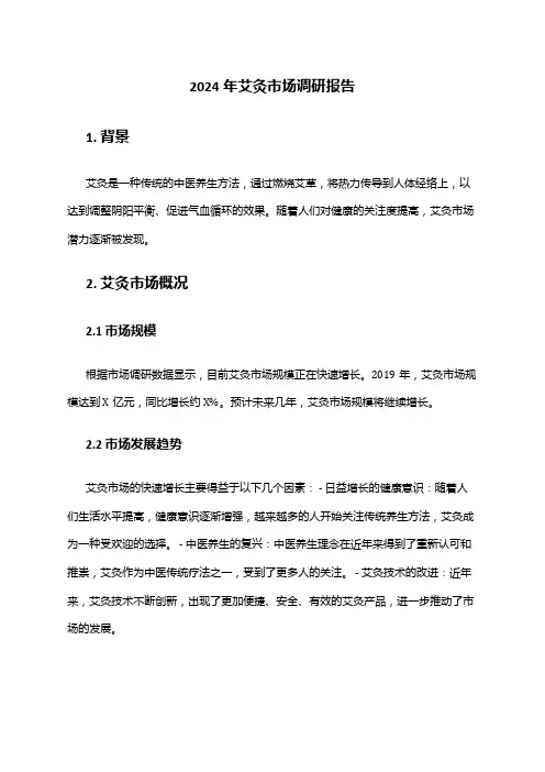 2024年艾灸市场调研报告