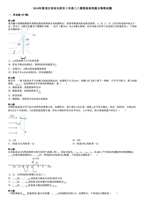 2024年黑龙江省哈尔滨市三中高三三模理综高效提分物理试题