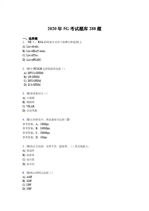 精选第五代移动通信技术(5G)模拟考试288题(含参考答案)