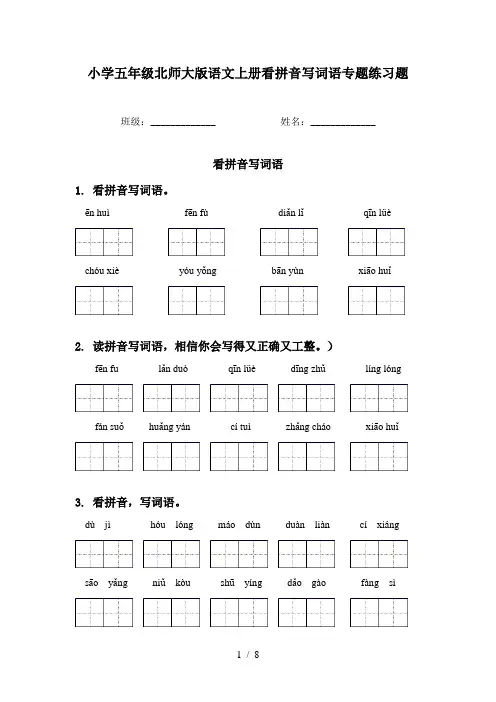 小学五年级北师大版语文上册看拼音写词语专题练习题