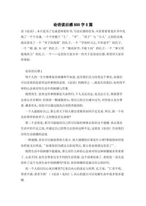论语读后感800字5篇