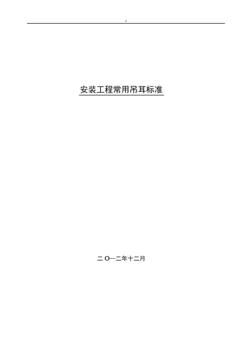 安装项目工程通用吊耳规范标准