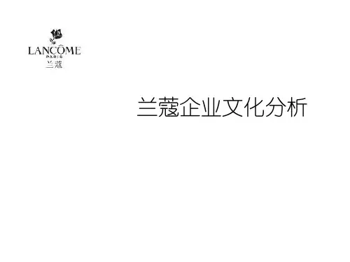 兰蔻企业文化分析PPT