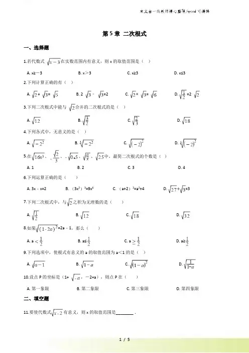 湘教版八年级上册数学第5章 二次根式 单元测试题