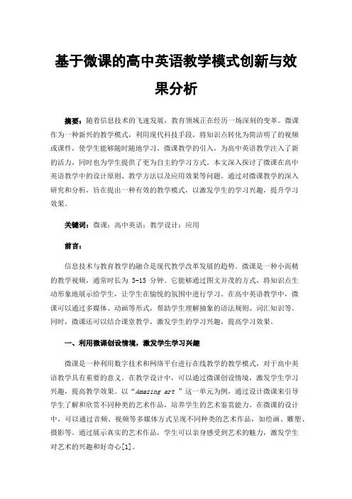 基于微课的高中英语教学模式创新与效果分析