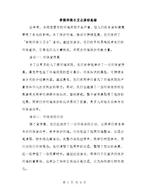 争做环保小卫士活动总结(4篇)
