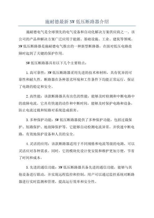 施耐德最新NW低压断路器介绍