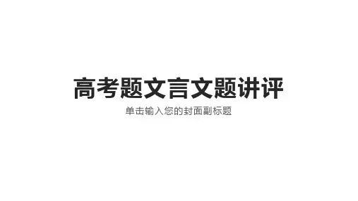 高考题文言文题(2019年江苏卷)讲评