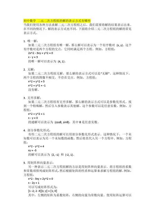 初中数学 二元二次方程组的解的表示方式有哪些