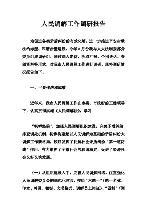 人民调解工作调研报告