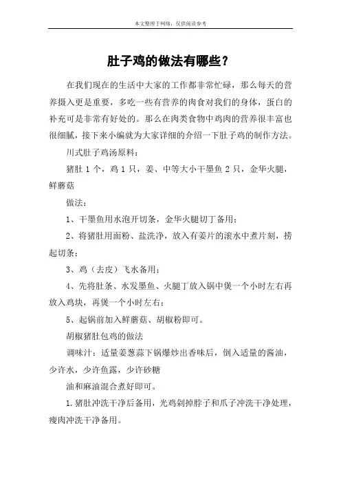 肚子鸡的做法有哪些？