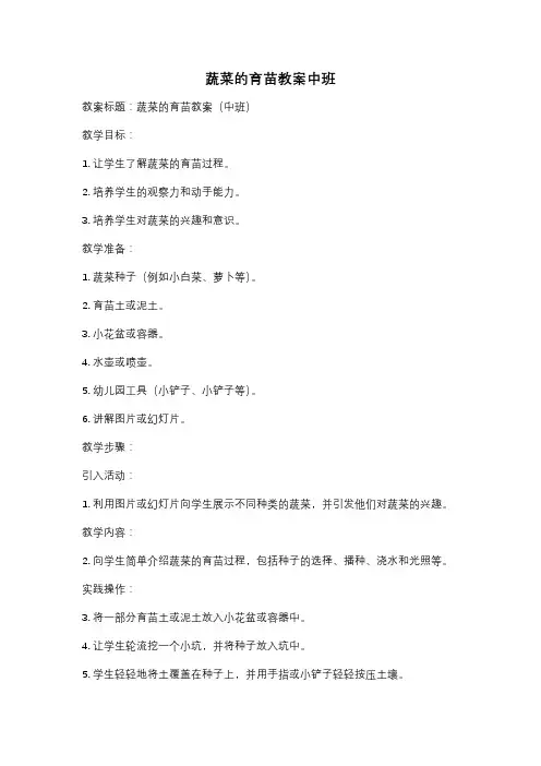 蔬菜的育苗教案中班