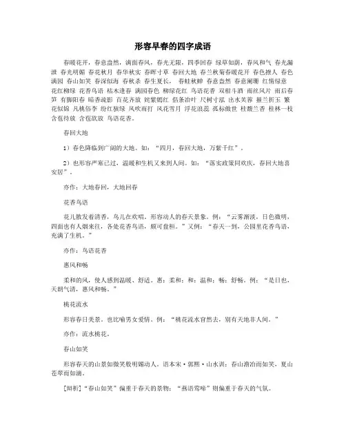 形容早春的四字成语