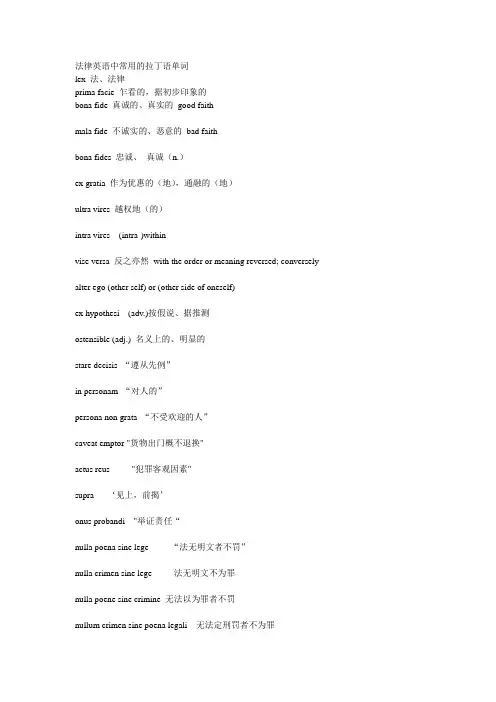 法律英语中常用的拉丁语单词