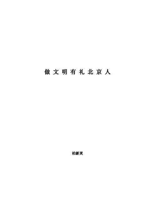 做文明有礼北京人